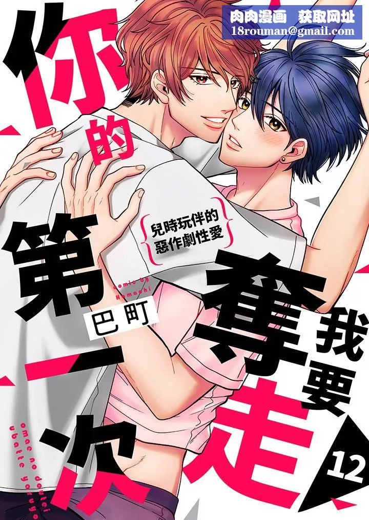 我要奪走你的第一次~兒時玩伴的惡作劇性愛第12話