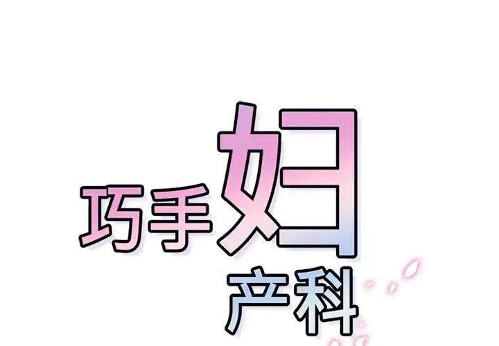 巧手妇产科第20话