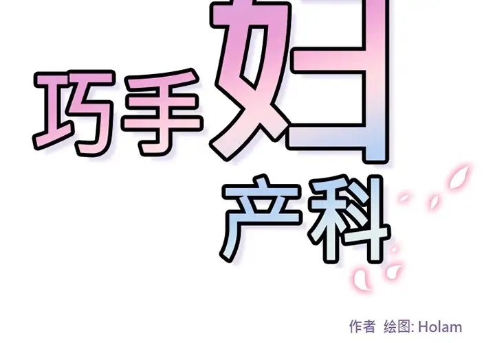 巧手妇产科第22话