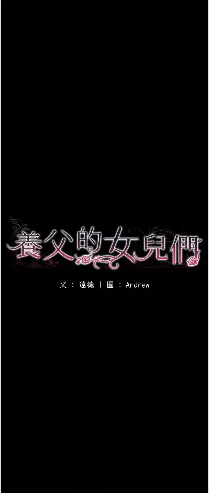 養父的女兒們第14話-你是在懷疑我嗎?