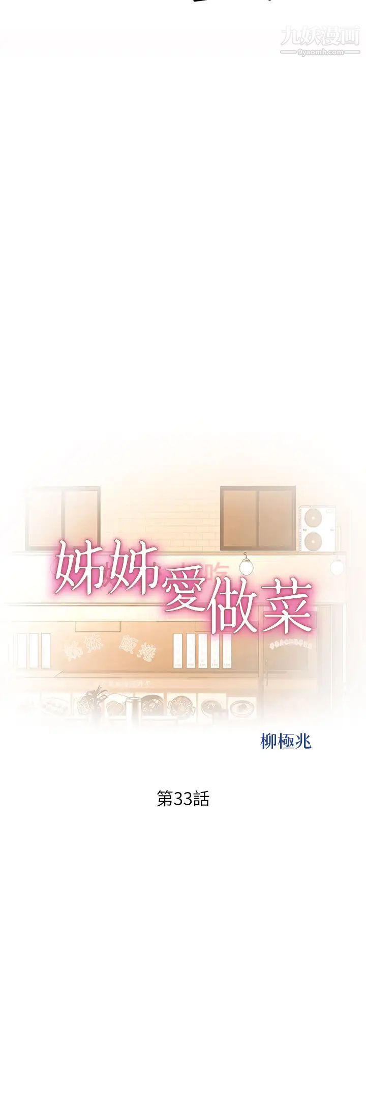 姊姊愛做菜第33話-打越大力夾得越緊