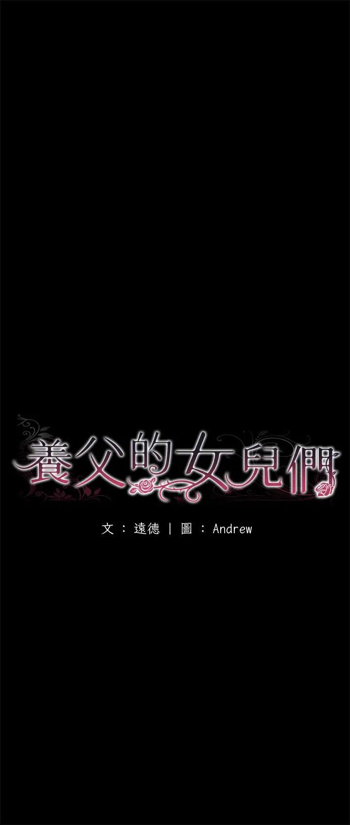养父的女儿们第17话-由妳来代替蕾贝卡