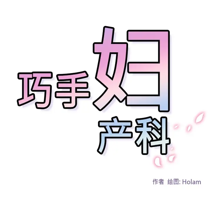 巧手妇产科第24话