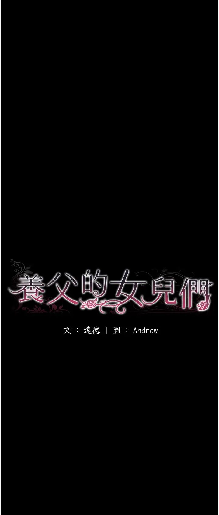 养父的女儿们第18话-越乱来越兴奋