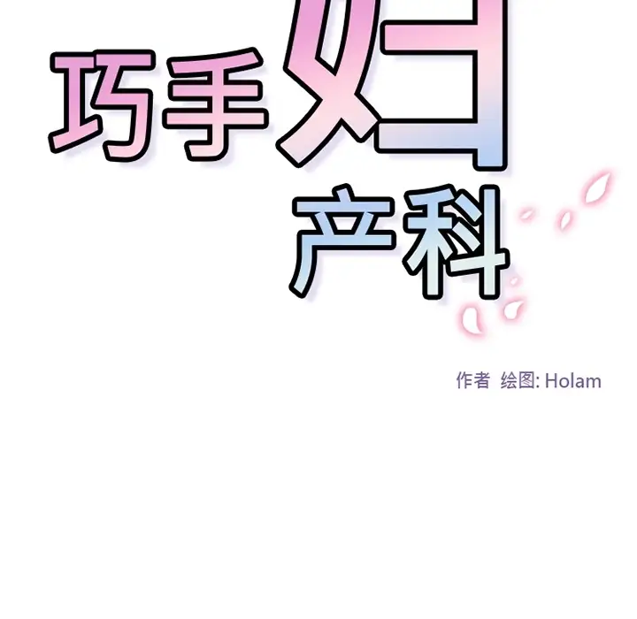 巧手妇产科第25话
