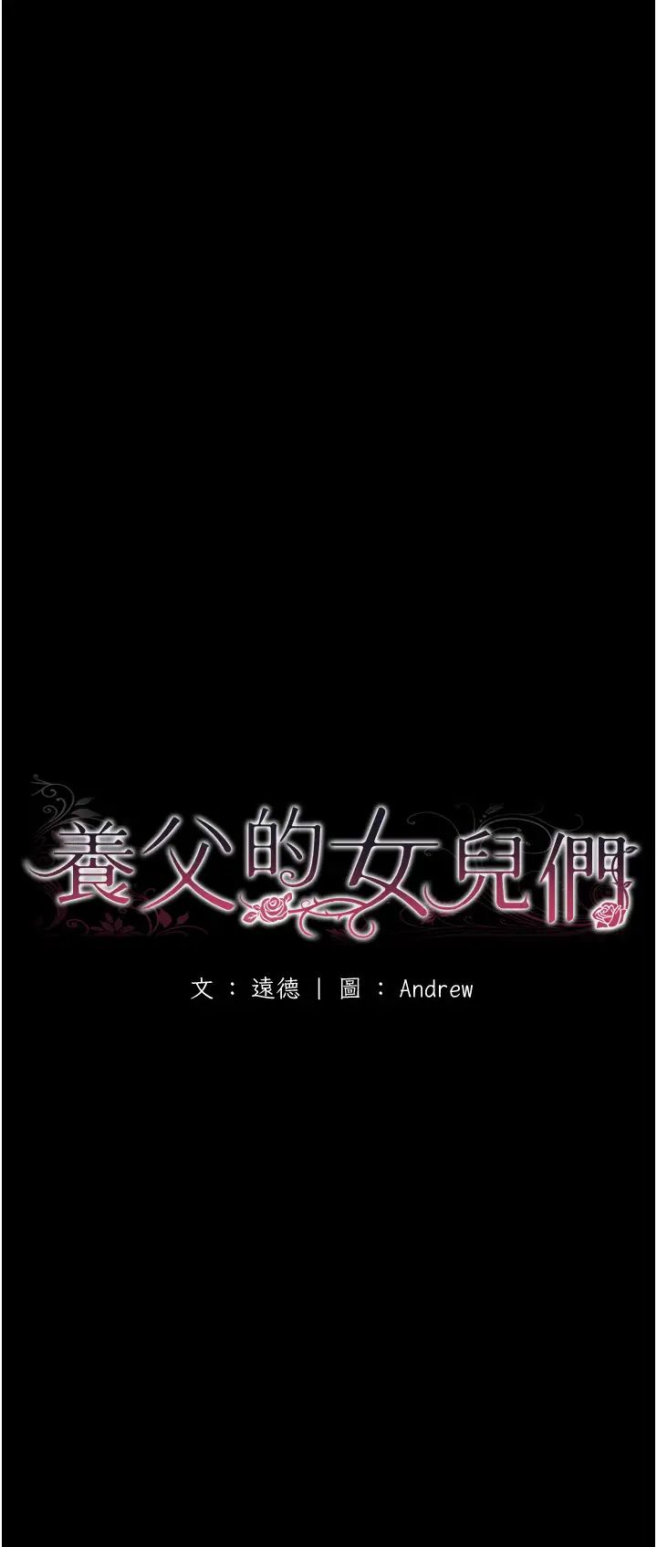 养父的女儿们第22话-不是妳更乐在其中吗?