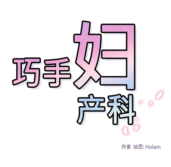 巧手妇产科第29话