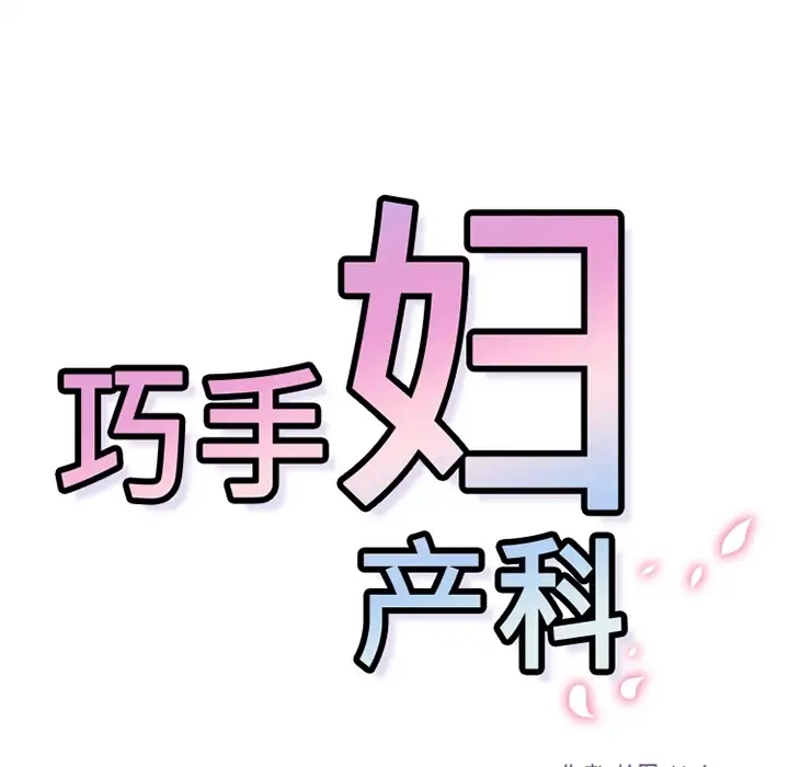 巧手妇产科第32话