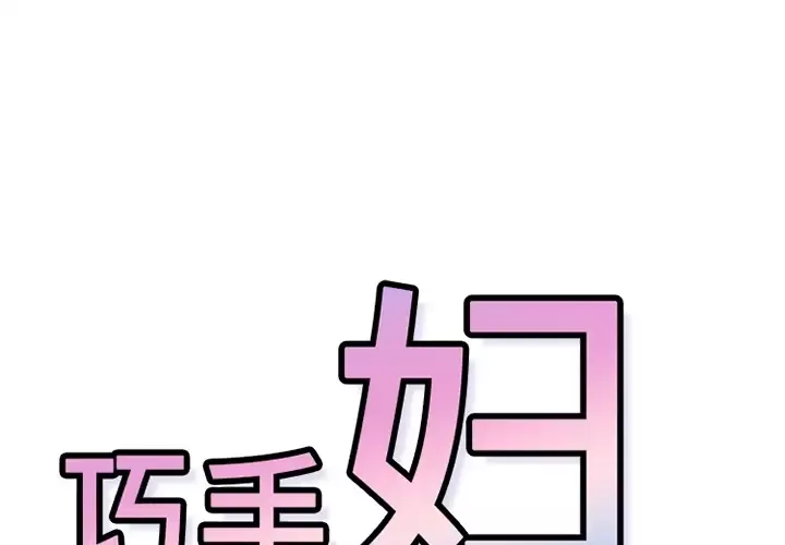 巧手妇产科第35话