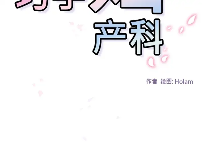 巧手妇产科第35话