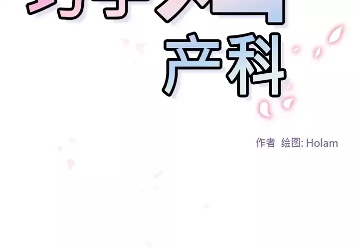 巧手妇产科第35话