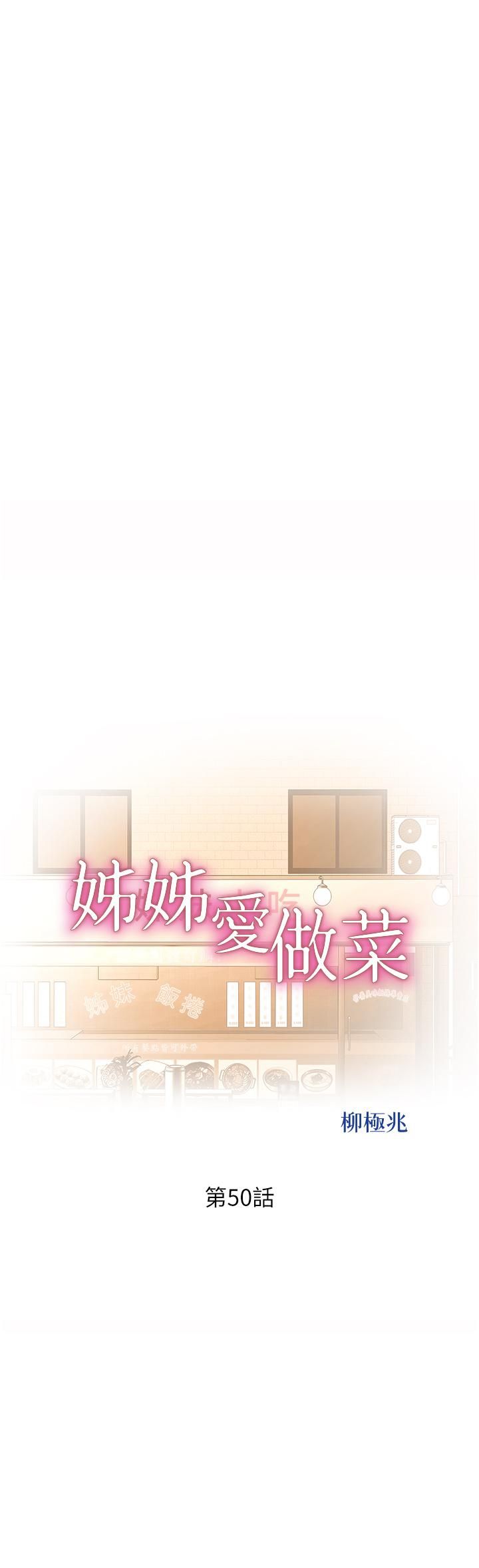 姊姊爱做菜第50话-前所未有的快感
