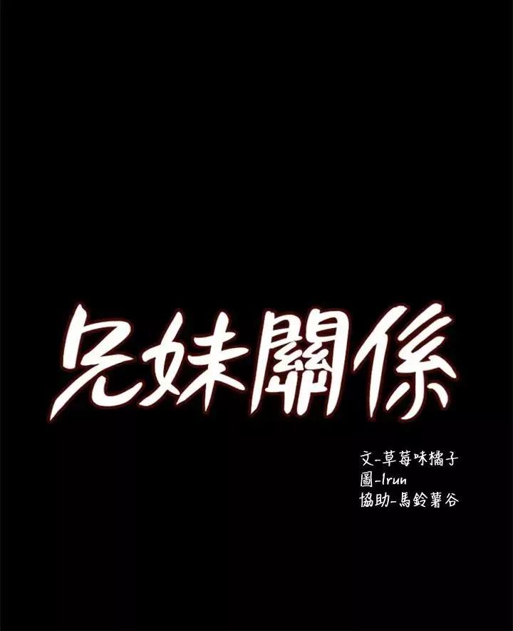 兄妹關係第13话-你把她當女人看待吧