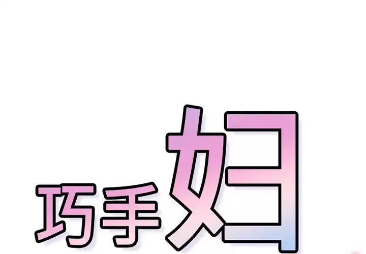 巧手妇产科第42话