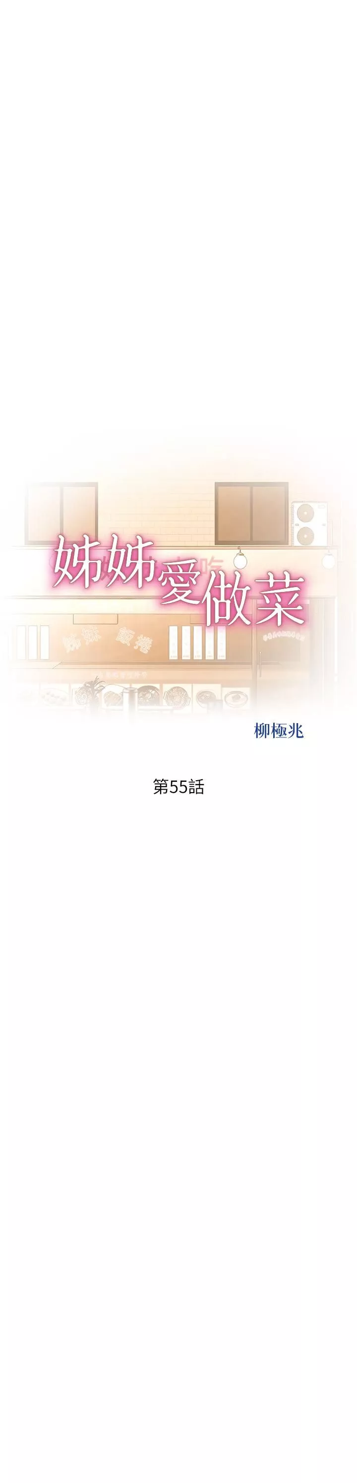 姊姊愛做菜第55話-妳自己騎上來吧