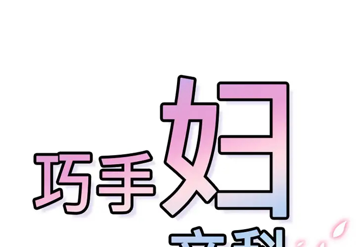 巧手妇产科第45话