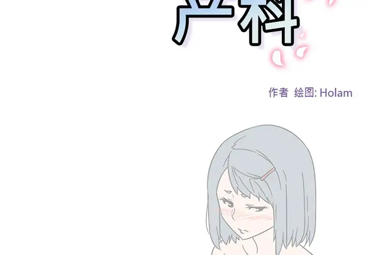 巧手妇产科第45话