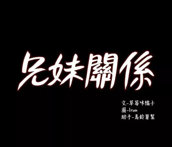 兄妹關係第29話-吵醒我了，你要負責