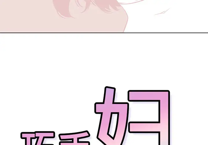 巧手妇产科第48话