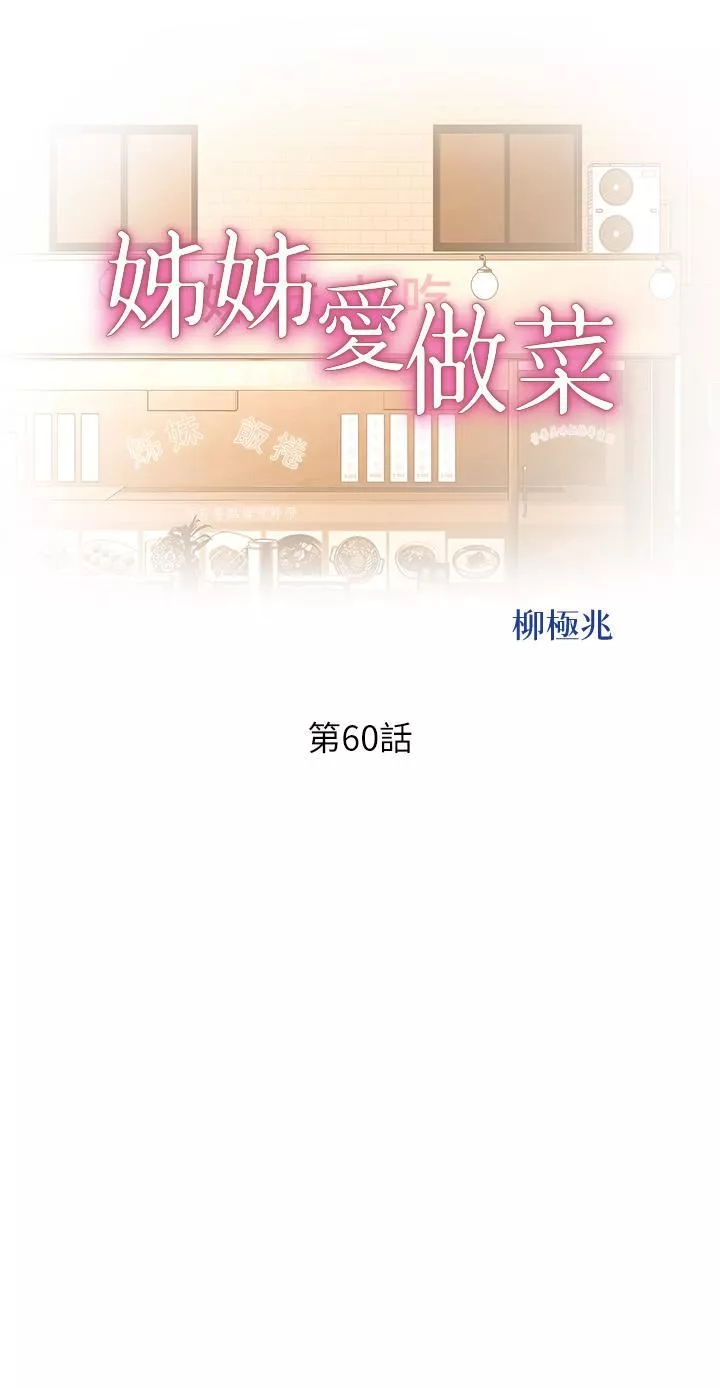 姊姊愛做菜第60話-源源不絕的性慾