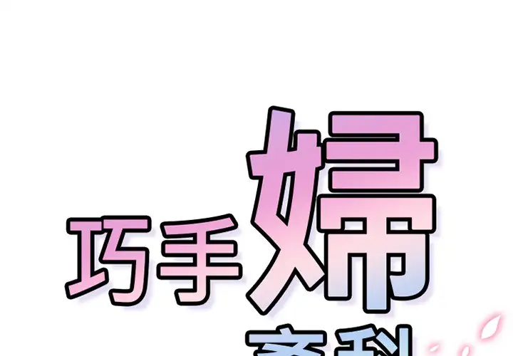 巧手妇产科第49话