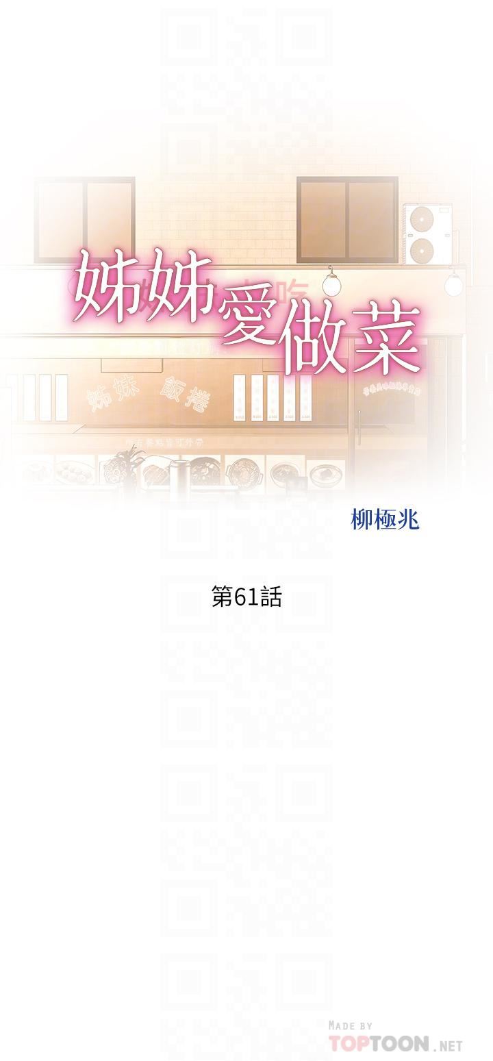 姊姊愛做菜第61話-先讓我爽完再說…!