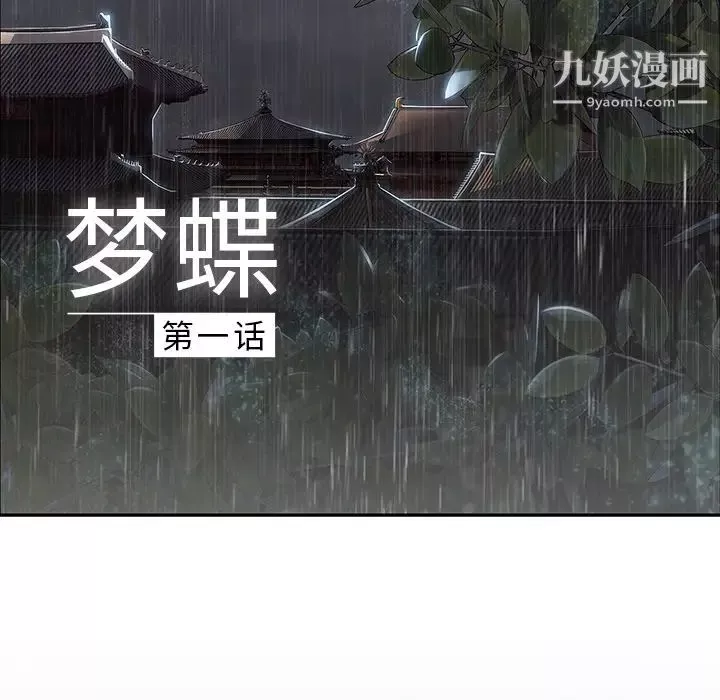 夢蝶第1话