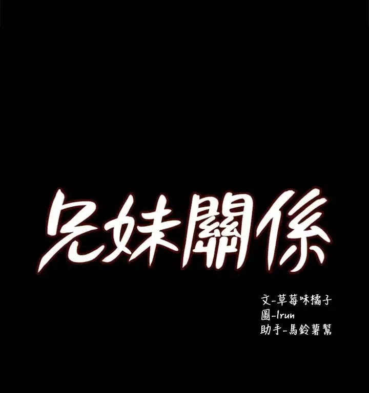 兄妹關係第37話-我會負責的，小橘