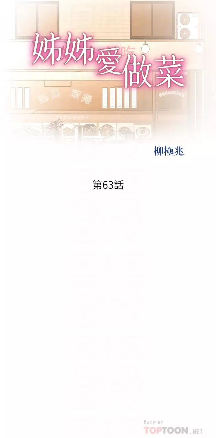 姊姊愛做菜第63話-我想變成你的女人…!