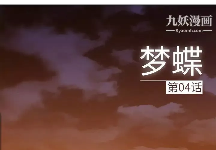 夢蝶第4话