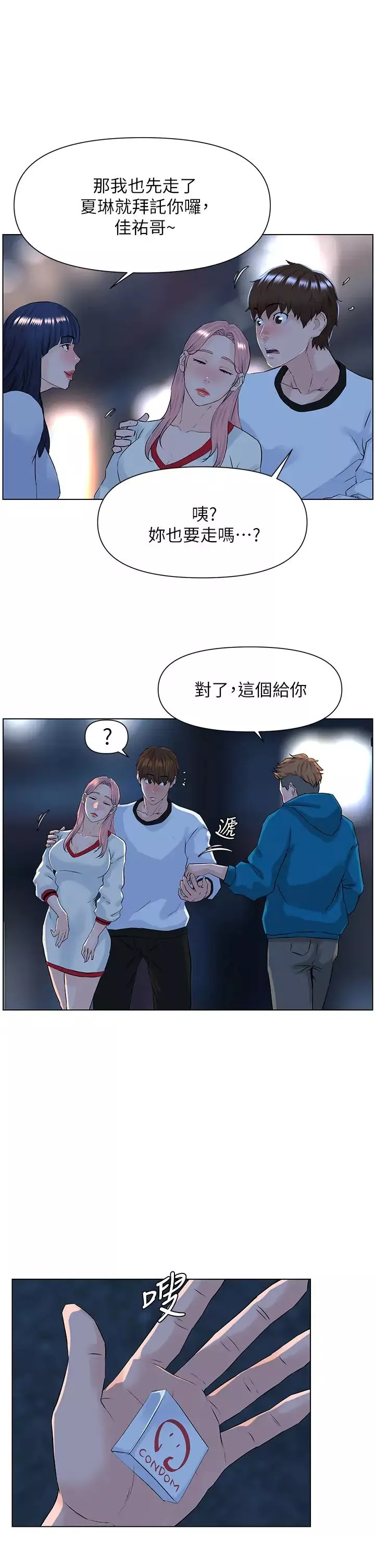 樓上的網美第9話-今晚我想和你在一起