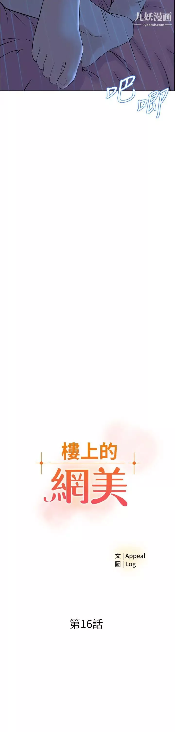 樓上的網美第16話-我想繼續折磨你…