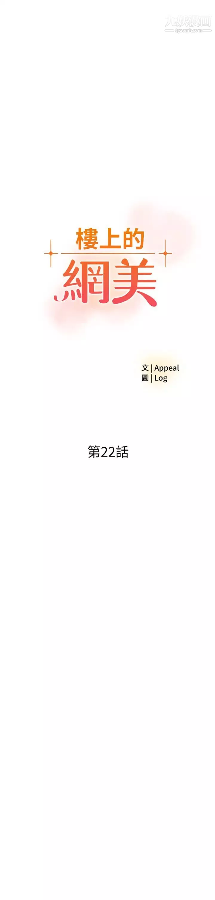 樓上的網美第22話-撕裂的絲襪之間…