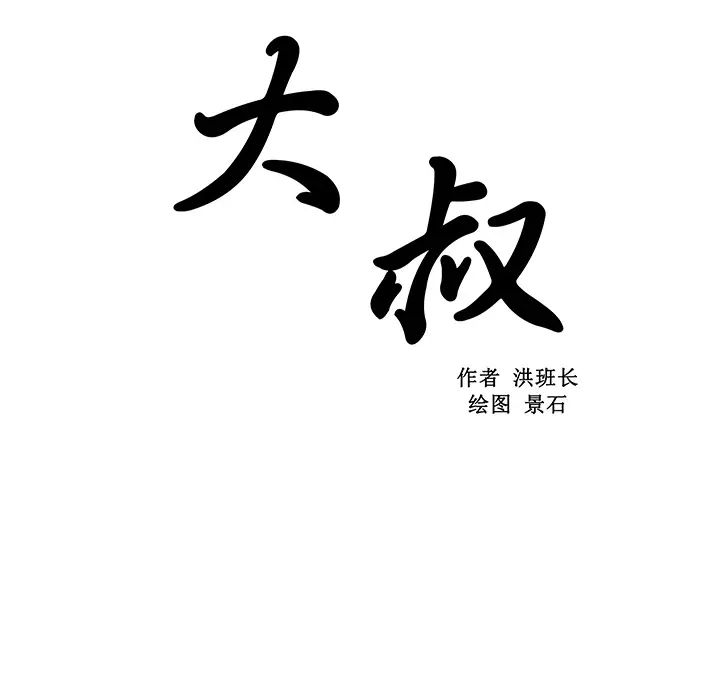 大叔第2话