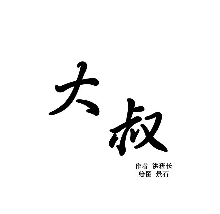 大叔第5话