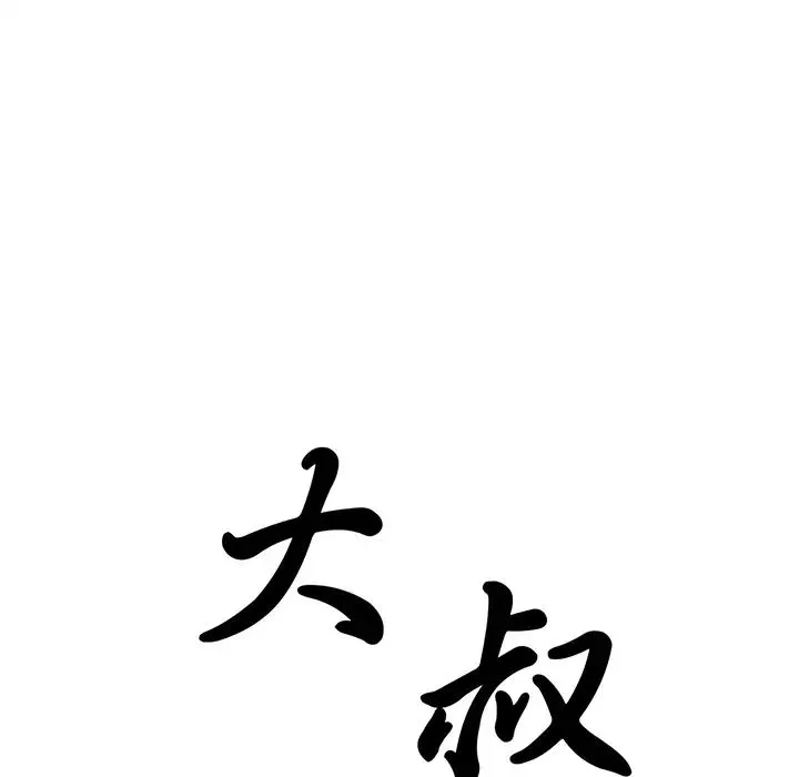 大叔第8话