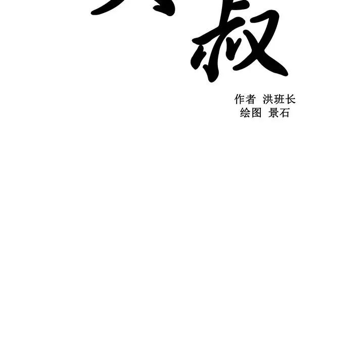 大叔第9话
