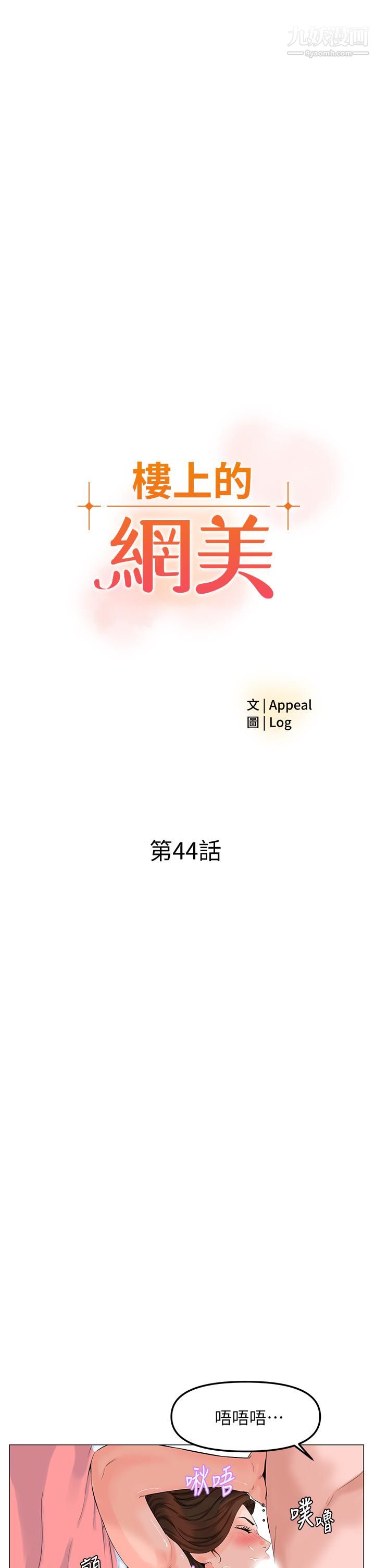 楼上的网美第44话-沾满全身的精液…
