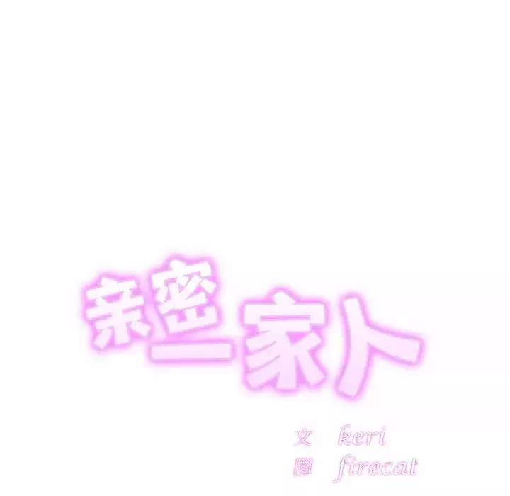 亲密一家人第4話