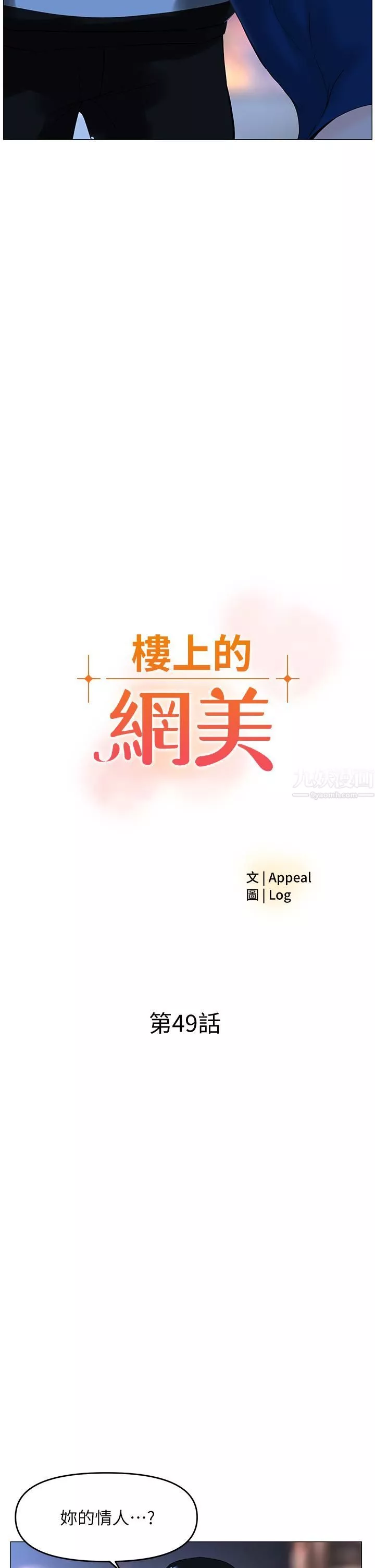樓上的網美第49話-琬熙的特殊癖好