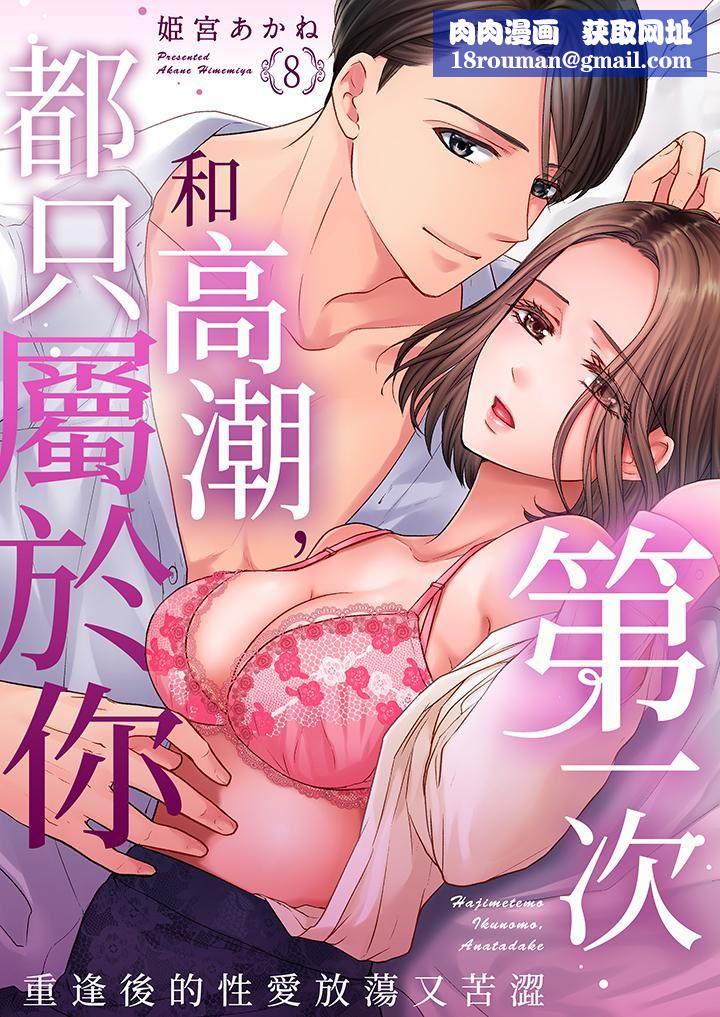 第一次和高潮，都只属于你～重逢后的性爱放荡又苦涩第8话
