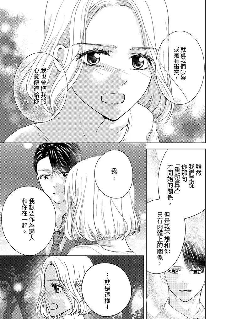 第一次和高潮，都只屬於你～重逢後的性愛放蕩又苦澀第11話
