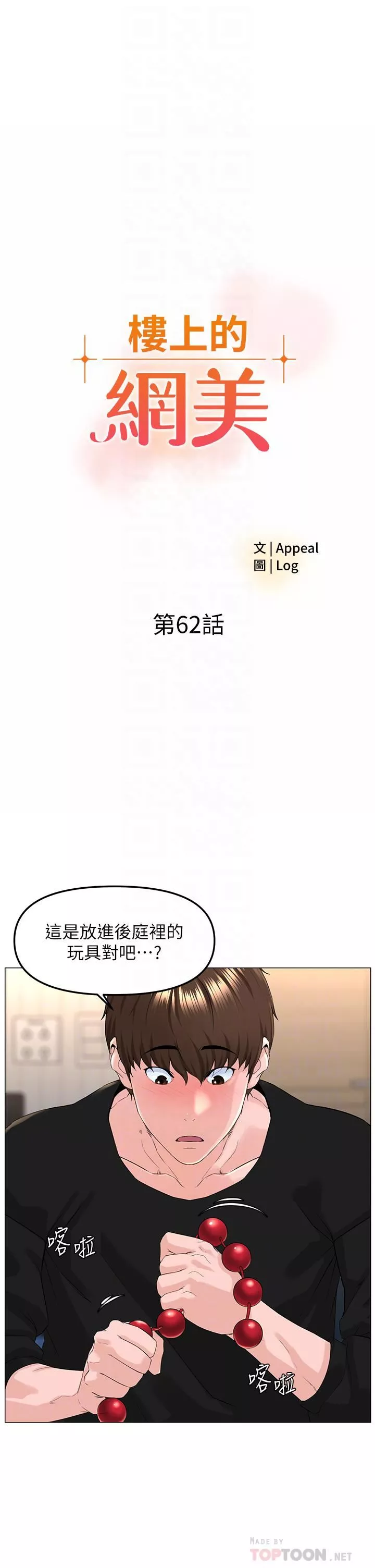 樓上的網美第62話-我還要繼續玩SM!