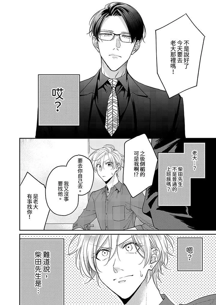 精英黑道抱我愛我，不肯放開我！第2話