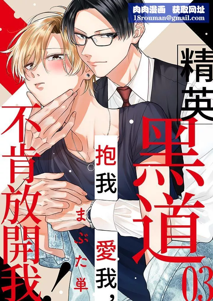 精英黑道抱我愛我，不肯放開我！第3話