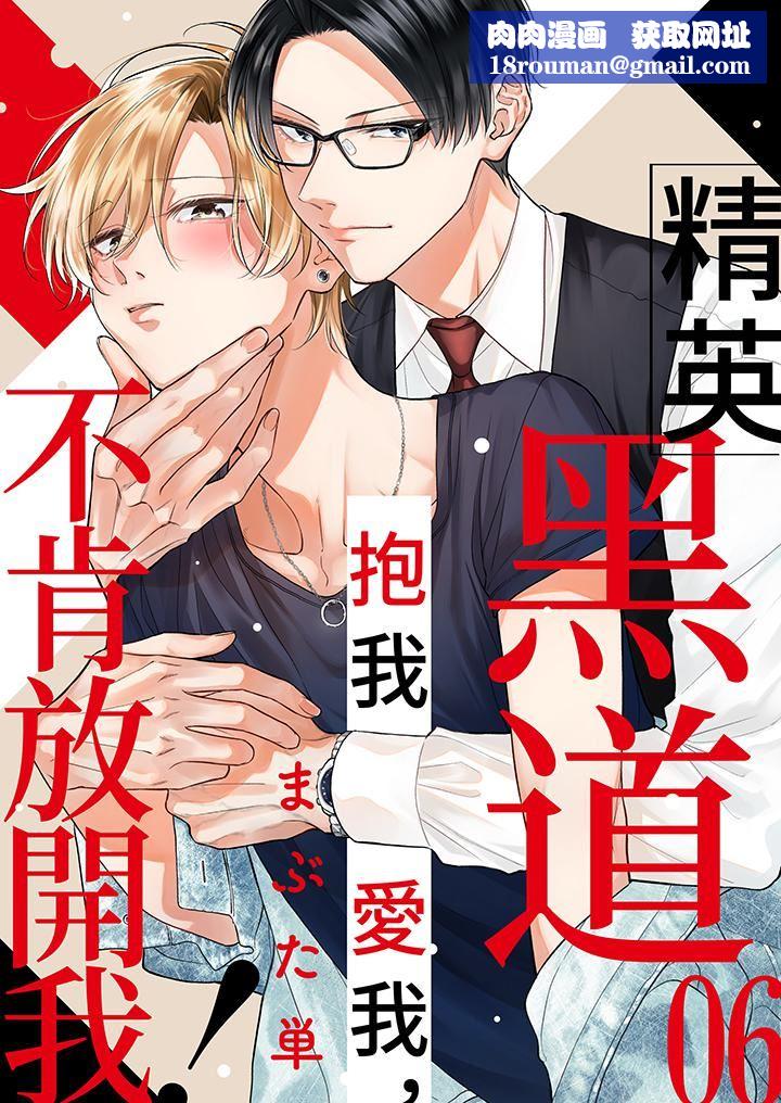精英黑道抱我爱我，不肯放开我！第6话