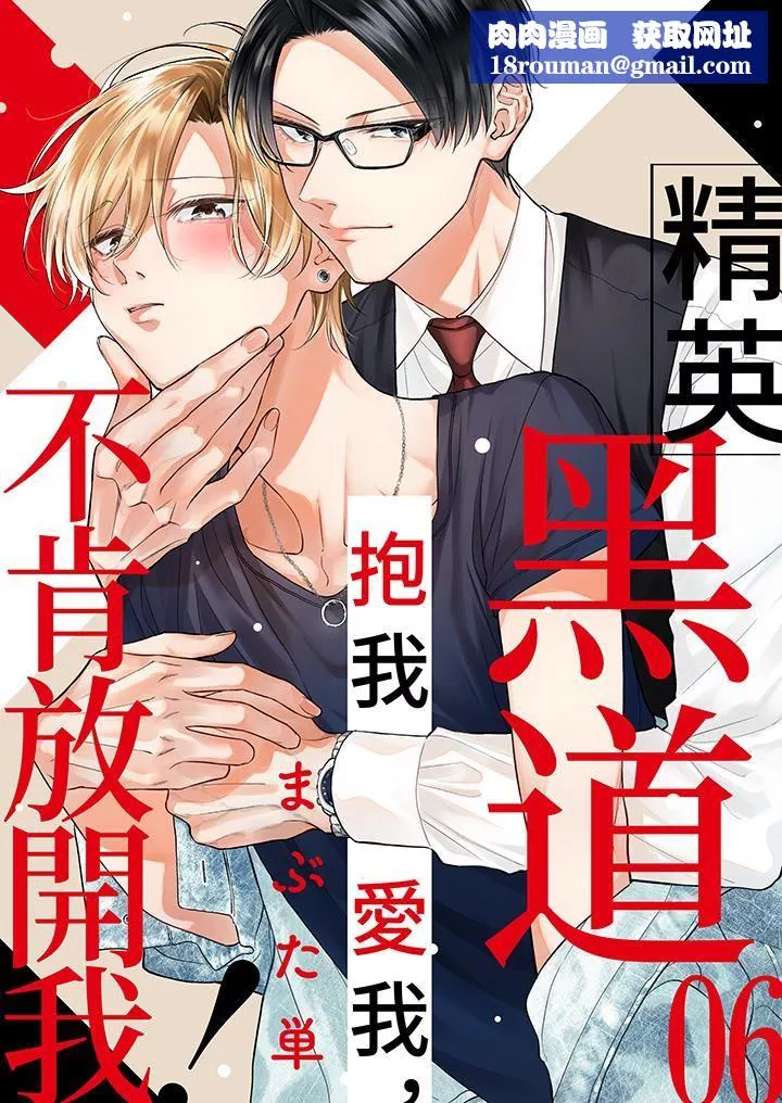 精英黑道抱我愛我，不肯放開我！第6話