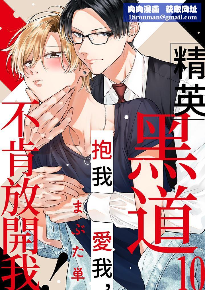 精英黑道抱我爱我，不肯放开我！第10话