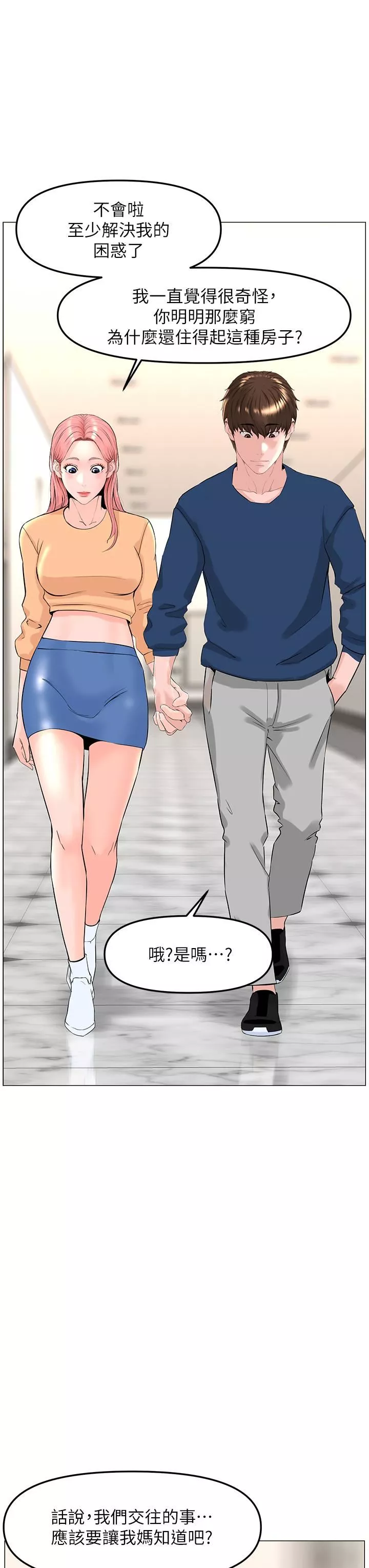 樓上的網美第65話-我們在一起吧!