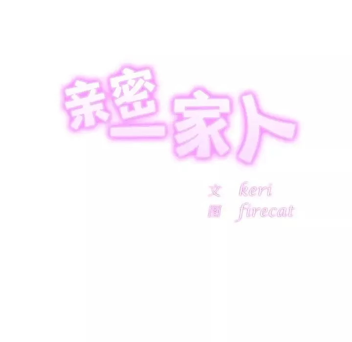 亲密一家人第14話
